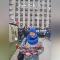 Марина Ганфайтер. Мы ждали восемь долгих лет