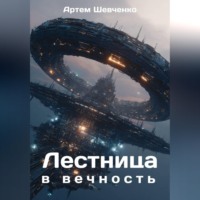 . Лестница в вечность