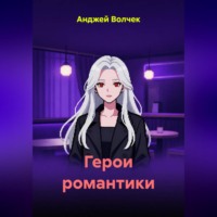 Анджей Волчек. Герои романтики