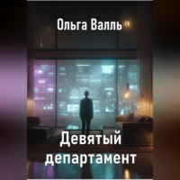 . Девятый департамент