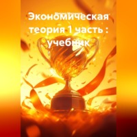 . Экономическая теория 1 часть : учебник