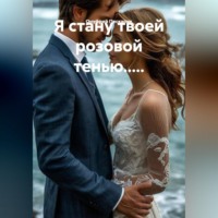 Онуфрий Пескарик. Я стану твоей розовой тенью.....