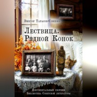 Виктор Анатольевич Тарасов-Слишин. Лествица. Родной Конок