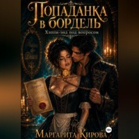 Маргарита Кирова. Попаданка в бордель: хэппи-энд под вопросом