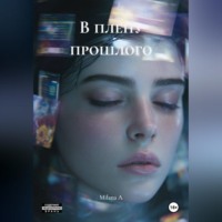 . В плену прошлого