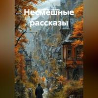 Владимир Охримец. Несмешные рассказы