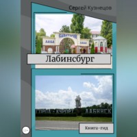 Сергей Александрович Кузнецов. Лабинсбург