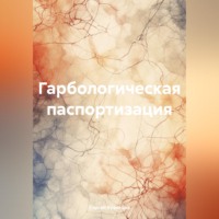 Сергей Александрович Кузнецов. Гарбологическая паспортизация