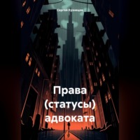 . Права (статусы) адвоката