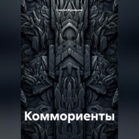 . Коммориенты