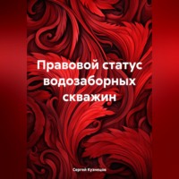 Сергей Александрович Кузнецов. Правовой статус водозаборных скважин