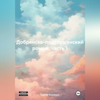 Сергей Александрович Кузнецов. Добрянско-подслушанский роман. Часть 1