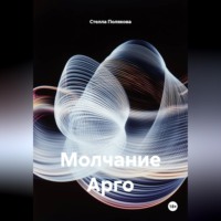 . Молчание Арго