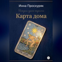 . Карта дома