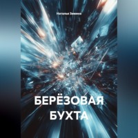 Наталья Зимина. БЕРЁЗОВАЯ БУХТА