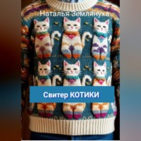 Наталья Землянуха. Свитер КОТИКИ