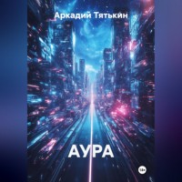 . АУРА