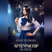 Алла Гореликова. Артефактор на покое
