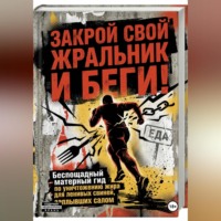 . ЗАКРОЙ СВОЙ ЖРАЛЬНИК И БЕГИ! Подзаголовок: Беспощадный матерный гид по уничтожению жира для ленивых свиней, заплывших салом.