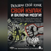 Onti_k Ates1t. РАЗОЖМИ СВОЙ КУЛАК И ВКЛЮЧИ МОЗГИ!  Беспощадный 50-главный финансовый гид для нищебродов, добровольно продающих себя в рабство банкам и шмоткам
