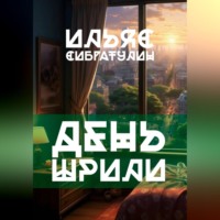 . День Шрили