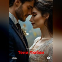 Елизавета Чхун. Тени Любви
