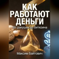 Максим Байтович. Как работают деньги. От ракушек до биткоина