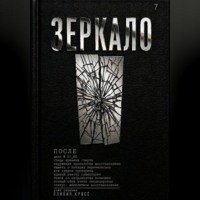 Оливия Кросс. ЗЕРКАЛО