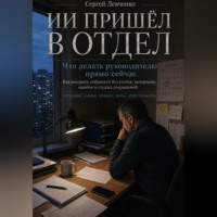 Сергей Левченко. ИИ пришел в отдел. Что делать руководителю прямо сейчас