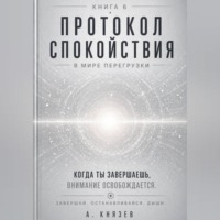 . Протокол спокойствия в мире перегрузки