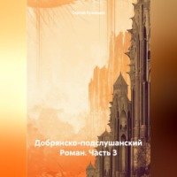 Сергей Александрович Кузнецов. Добрянско-подслушанский Роман. Часть 3