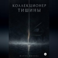 . Коллекционер тишины