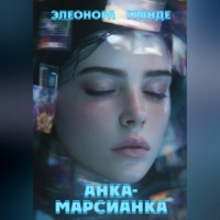 Элеонора Гранде. Анка-марсианка