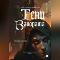 Александр Галиновский. Тени Завораша