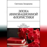 Светлана Захарцева. Том 7 «Фитодизайн. Сухоцветы в интерьере. Панно и ошибана» Эпоха инновационной флористики