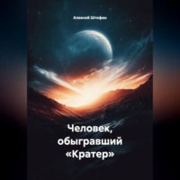 Алексей Штефан. Человек, обыгравший «Кратер»