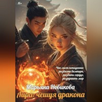 Марьяна Новикова. Лира: чешуя дракона