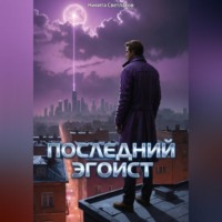 . Последний эгоист