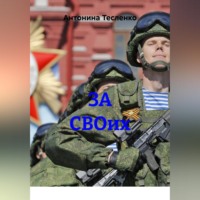 Антонина Георгиевна Тесленко. ЗА СВОих