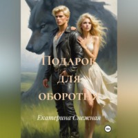 Екатерина Снежная. Подарок для оборотня
