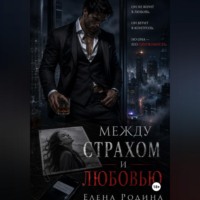 Елена Игоревна Родина. Между страхом и любовью