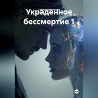 Татьяна Трофимовна Викентьева. УКРАДЕННОЕ БЕССМЕРТИЕ 1.