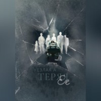 Незлая А. Теряя ее