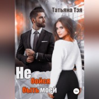Татьяна Тэя. Не бойся быть моей