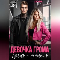 Татьяна Тэя. Девочка Грома. Любовь – ненависть
