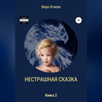 Вера Евгеньевна Огнева. Нестрашная сказка. Книга 2