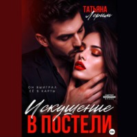 Татьяна Лерим. Искушение в постели