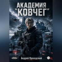 Андрей Проходский. Академия «Ковчег».