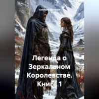 Светлана Дроздова. Легенда о Зеркальном Королевстве. Книга 1