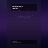 Юай Чоксахват. Инженерный предел